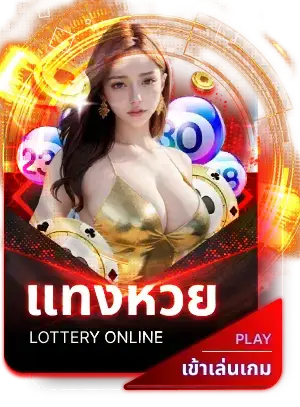 แทงหวย
