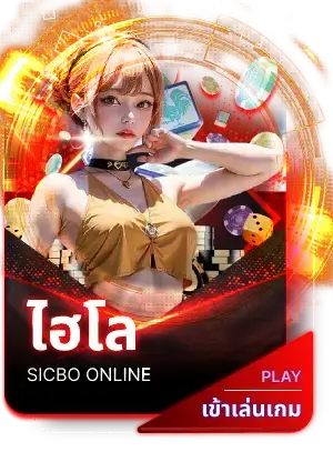 ไฮโล