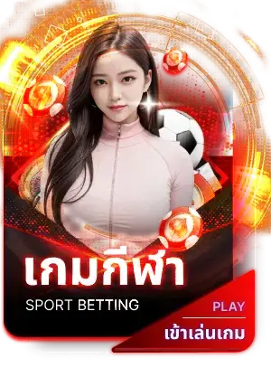 เกมกีฬา
