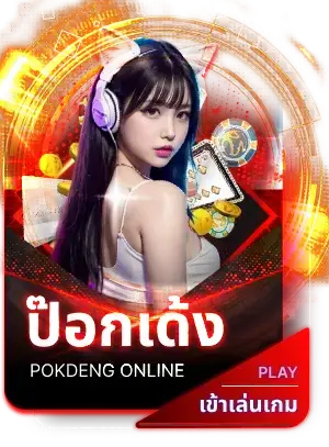ป๊อกเด้ง