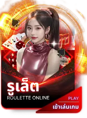รูเล็ต