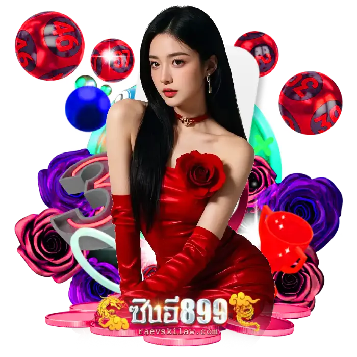 ซิงอี899 หวย 24 ชม.