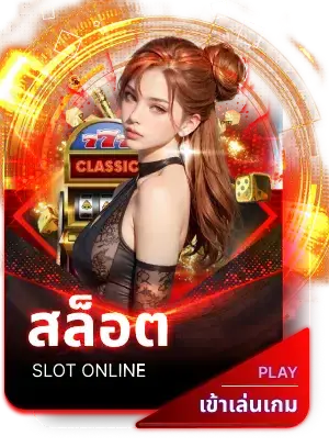 สล็อต