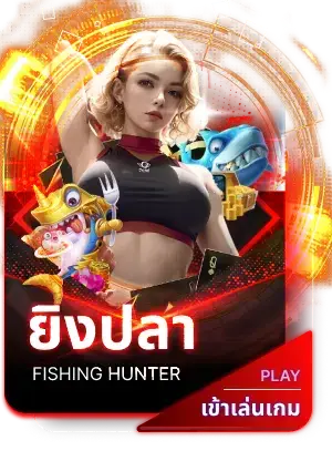 ยิงปลา